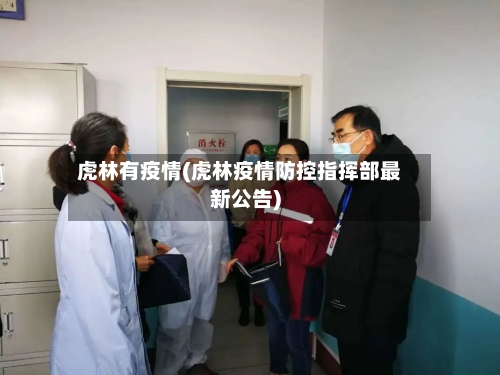 虎林有疫情(虎林疫情防控指挥部最新公告)-第3张图片