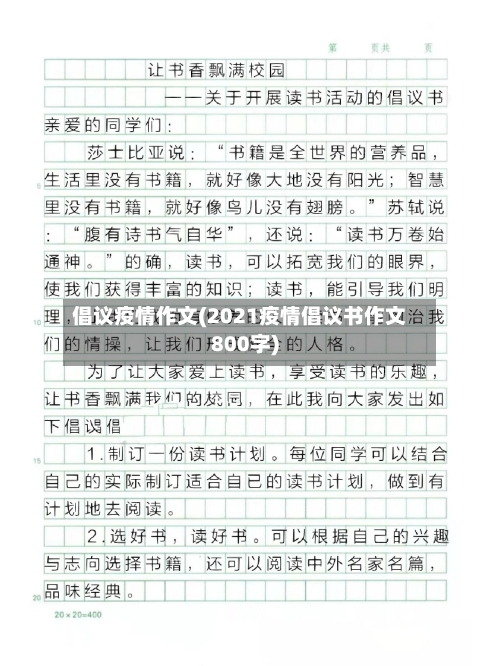 倡议疫情作文(2021疫情倡议书作文800字)