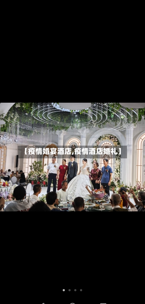 【疫情婚宴酒店,疫情酒店婚礼】