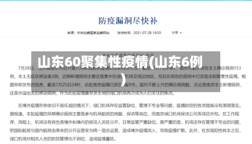 山东60聚集性疫情(山东6例)-第2张图片