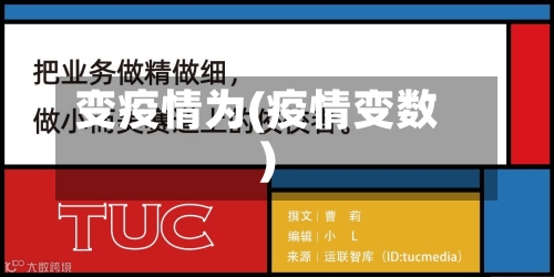 变疫情为(疫情变数)-第2张图片