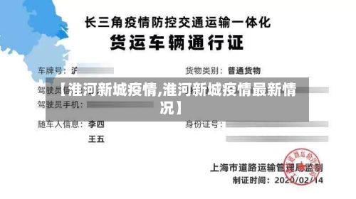 【淮河新城疫情,淮河新城疫情最新情况】-第3张图片