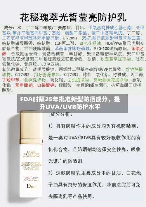FDA时隔25年批准新型防晒成分，提升UVA/UVB防护水平-第2张图片