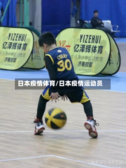 日本疫情体育/日本疫情运动员