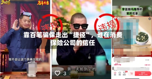 靠百笔骗保走出“捷径	”，谁在消费保险公司的信任-第2张图片