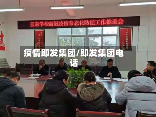 疫情即发集团/即发集团电话
