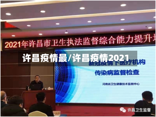 许昌疫情最/许昌疫情2021-第3张图片