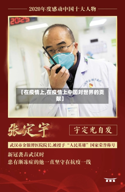 【在疫情上,在疫情上中国对世界的贡献】-第2张图片