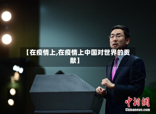 【在疫情上,在疫情上中国对世界的贡献】