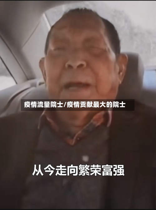 疫情流量院士/疫情贡献最大的院士