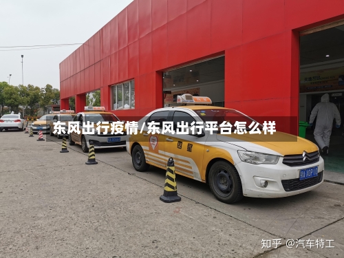 东风出行疫情/东风出行平台怎么样