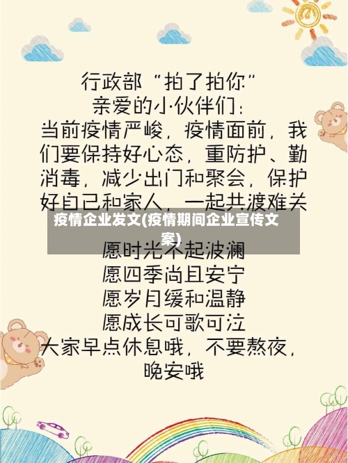疫情企业发文(疫情期间企业宣传文案)