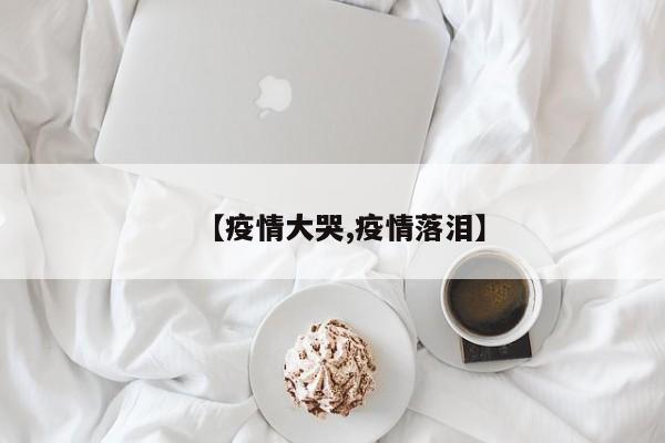 【疫情大哭,疫情落泪】