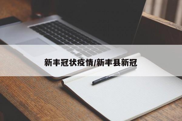 新丰冠状疫情/新丰县新冠