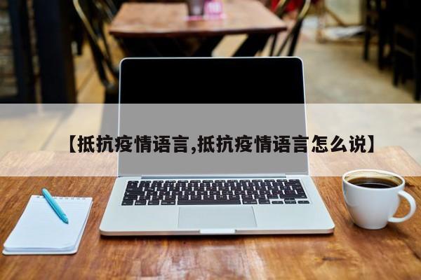 【抵抗疫情语言,抵抗疫情语言怎么说】