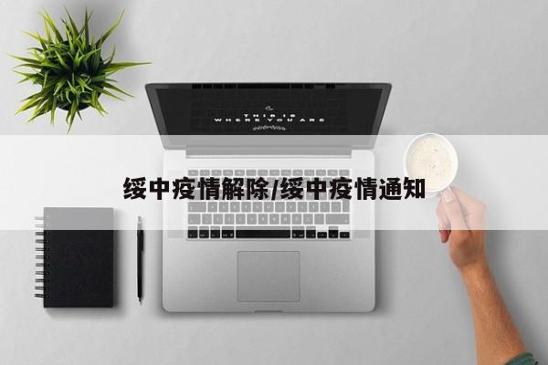 绥中疫情解除/绥中疫情通知