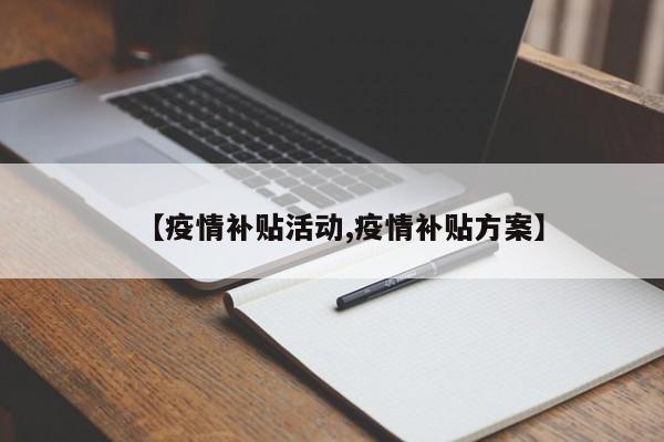 【疫情补贴活动,疫情补贴方案】