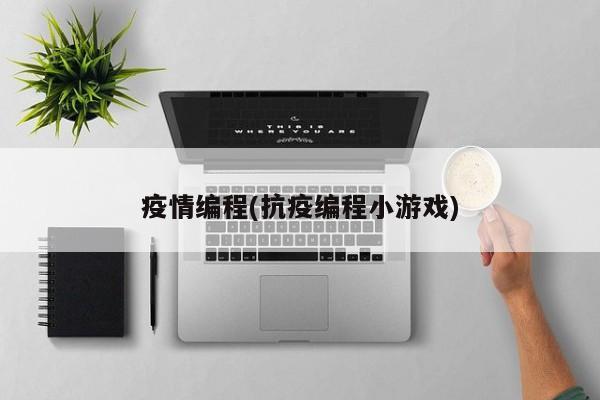 疫情编程(抗疫编程小游戏)