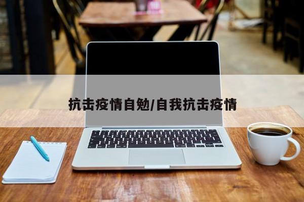 抗击疫情自勉/自我抗击疫情