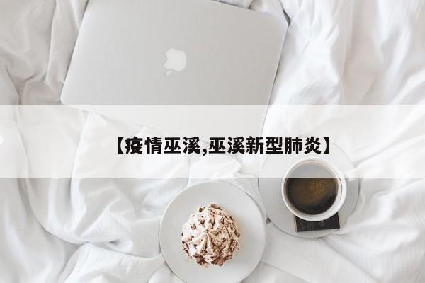 【疫情巫溪,巫溪新型肺炎】