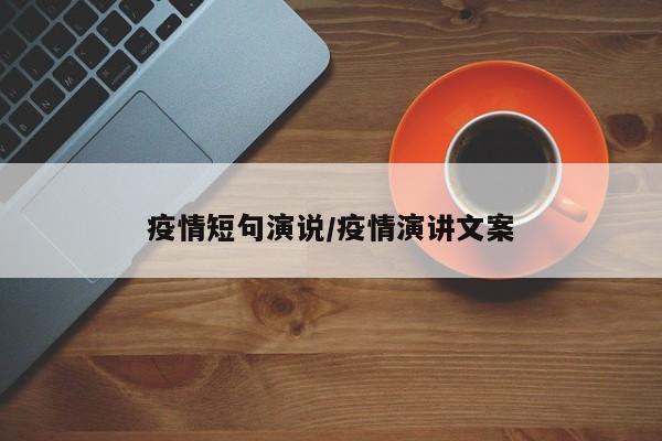 疫情短句演说/疫情演讲文案