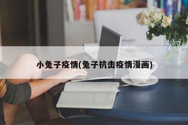 小兔子疫情(兔子抗击疫情漫画)