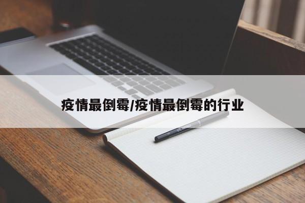 疫情最倒霉/疫情最倒霉的行业