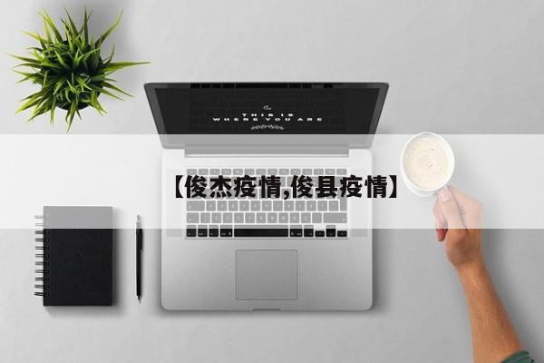 【俊杰疫情,俊县疫情】