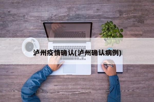 泸州疫情确认(泸州确认病例)