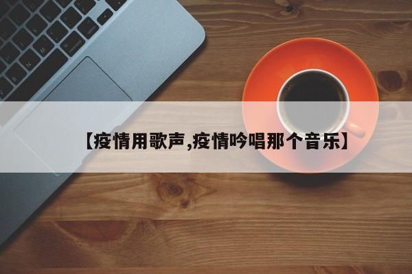 【疫情用歌声,疫情吟唱那个音乐】