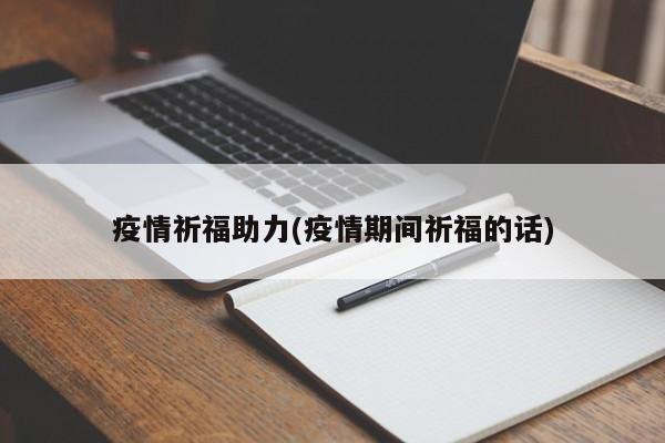 疫情祈福助力(疫情期间祈福的话)