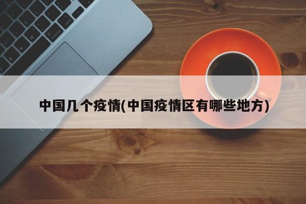 中国几个疫情(中国疫情区有哪些地方)
