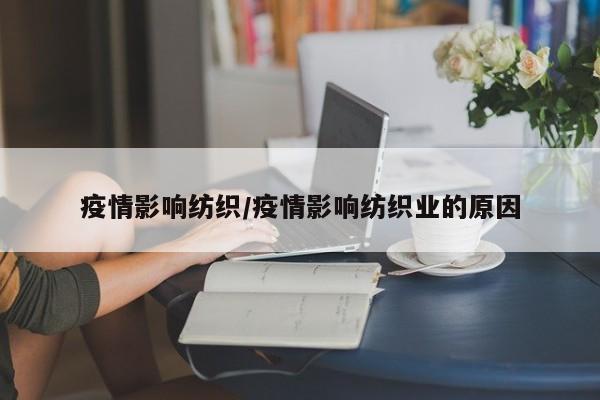 疫情影响纺织/疫情影响纺织业的原因
