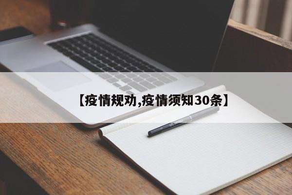 【疫情规劝,疫情须知30条】