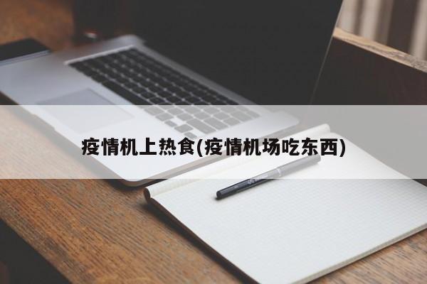 疫情机上热食(疫情机场吃东西)