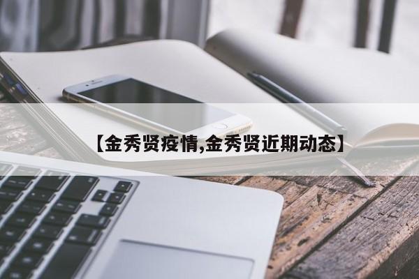 【金秀贤疫情,金秀贤近期动态】
