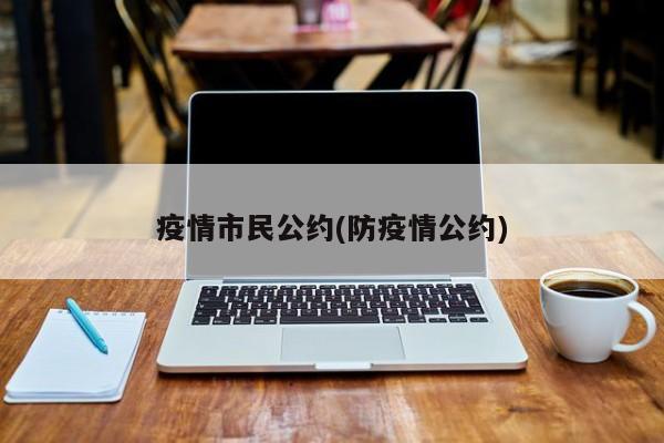 疫情市民公约(防疫情公约)