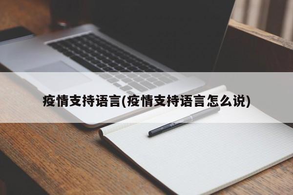疫情支持语言(疫情支持语言怎么说)