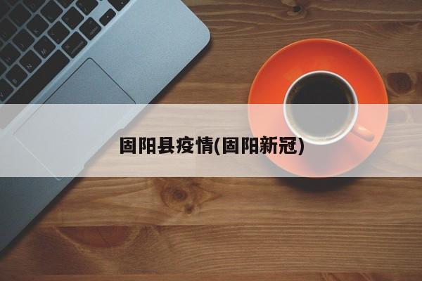 固阳县疫情(固阳新冠)