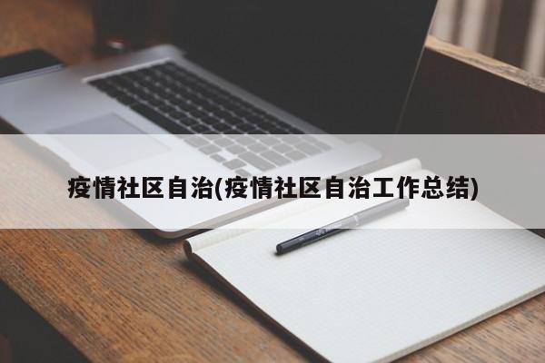 疫情社区自治(疫情社区自治工作总结)