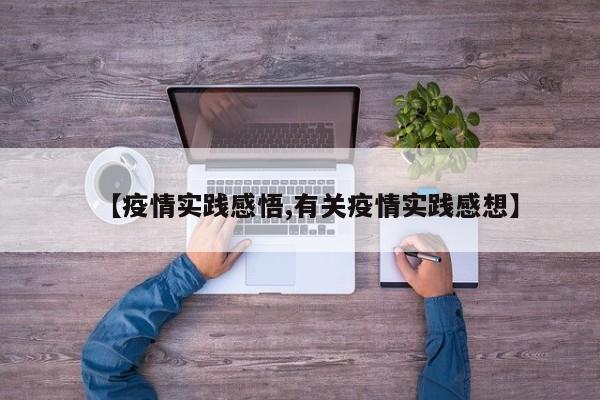 【疫情实践感悟,有关疫情实践感想】