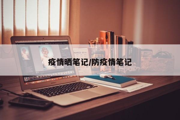 疫情晒笔记/防疫情笔记