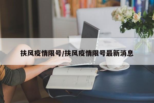扶风疫情限号/扶风疫情限号最新消息