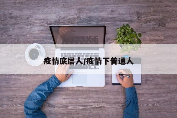 疫情底层人/疫情下普通人