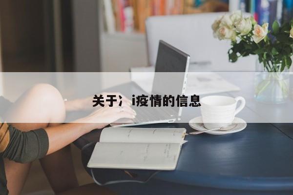 关于冫i疫情的信息