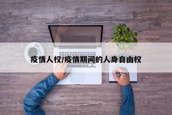 疫情人权/疫情期间的人身自由权
