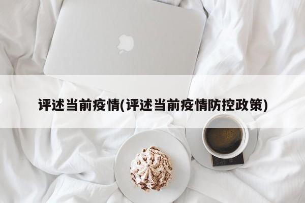 评述当前疫情(评述当前疫情防控政策)