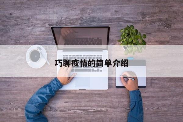 巧聊疫情的简单介绍