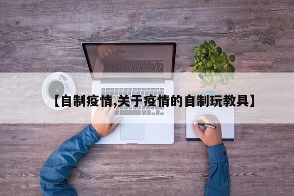 【自制疫情,关于疫情的自制玩教具】