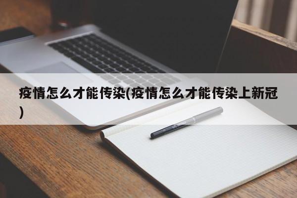 疫情怎么才能传染(疫情怎么才能传染上新冠)